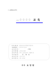 요양원 교육보고서
