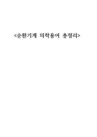 순환기계 의학용어 총정리