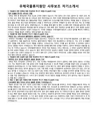 우체국물류지원단 사무보조 자기소개서 및 면접 질문 답변 모음