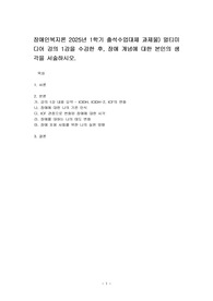 장애인복지론 2025년 1학기 출석수업대체 과제물) 멀티미디어 강의 1강을 수강한 후, 장애 개념에 대한 본인의 생각을 서술하시오.