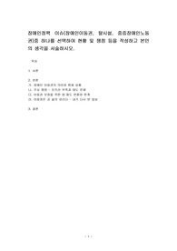 장애인정책 이슈(장애인이동권, 탈시설, 중증장애인노동권)중 하나를 선택하여 현황 및 쟁점 등을 작성하고 본인의 생각을 서술하시오.