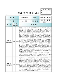 만3세 신입원아적응일지 (3명)