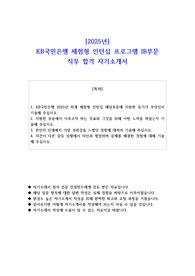 2025년 KB국민은행  체험형 인턴십 프로그램 IB부문 직무 합격 자소서