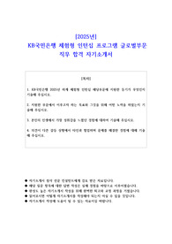 2025년 KB국민은행 체험형 인턴십 프로그램 글로벌부문 직무 합격 자기소개서