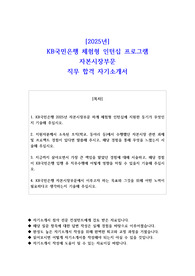 2025년 KB국민은행 체험형 인턴십 프로그램 자본시장부문 직무 합격 자소서