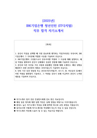 2025년 IBK기업은행 청년인턴 (IT디지털) 직무 합격 자기소개서