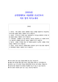 2025년 순천향대학교 서울병원 신규간호사 직무 합격 자소서