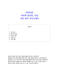 2025년 아모텍 총무팀 신입 직무 합격 자소서