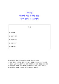 2025년 아모텍 재무세무팀 신입 직무 합격 자소서