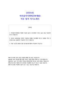 2025년 미라콤아이앤씨(SW개발) 직무 합격 자소서
