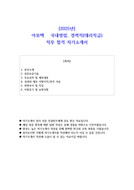 2025년 아모텍 국내영업 경력직(대리직급) 직무 합격 자기소개서