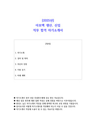 2025년 아모텍 생산 신입 직무 합격 자소서