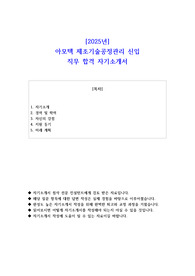2025년 아모텍 제조기술공정관리 신입 직무 합격 자기소개서