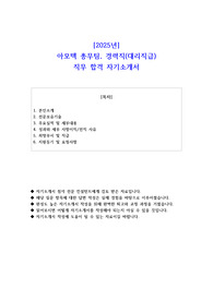 2025년 아모텍 총무팀 경력직(대리직급) 직무 합격 자소서