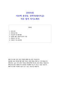 2025년 아모텍 총무팀, 경력직(대리직급) 직무 합격 자기소개서
