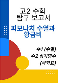 [고2  수학 탐구 보고서] 피보나치 수열과 황금비