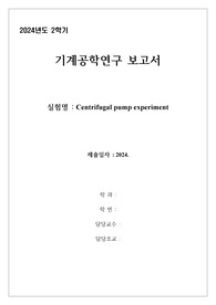 [A+] 인천대 기계공학연구 원심펌프 영문 레포트(감점 사항 포함, 압도적 가성비)