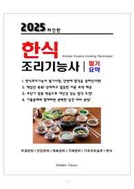 [강력추천] 2025 한식조리기능사 필기시험대비 이론정리 핵심요약집 + 고득점