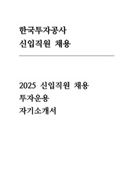 한국투자공사 자기소개서