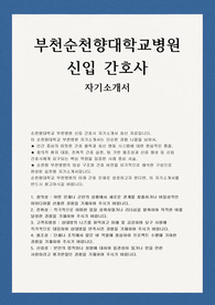 부천순천향대학교병원 자소서