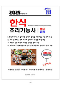 [강력추천] 2025 한식조리기능사 필기시험 예상기출(복원)문제 (2배수) + 고득점