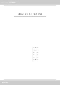 동남아시아문화의이해_베트남 쌀국수의 맛과 문화