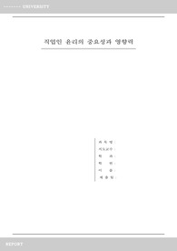 직업인 윤리의 중요성과 영향력_스포트라이트