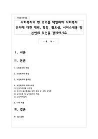 사회복지의 한 영역을 택일하여 사회복지 분야에 대한 개념, 특성, 필요성, 서비스내용 및 본인의 의견을 정리하시오