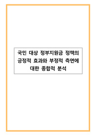 국민 대상 정부지원금 정책의 긍정적 효과와 부정적 측면에 대한 종합적 분석
