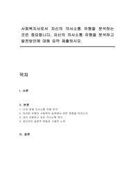사회복지사로서 자신의 의사소통 유형을 분석하는 것은 중요합니다. 자신의 의사소통 유형을 분석하고 발전방안에 대해 요약 제출하시오.