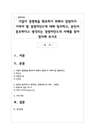 기업이 경쟁력을 확보하기 위해서 경영자가 가져야 할 경영마인드에 대해 정리하고, 본인이 중요하다고 생각되는 경영마인드의 사례를 찾아 정리해 보시오