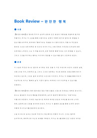 Book_Review_완전한행복 (독후감)