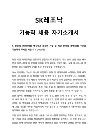 SK레조낙 기능직 채용 자기소개서