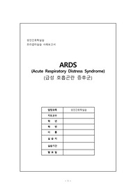 A+) 성인간호학실습 중환자실 ICU 케이스 스터디 ARDS (Acute Respiratory Distress Syndrome)(급성 호흡곤란 증후군) 간호진단 6개/간호과정 1개/문헌고찰/가스교환장애/비효과적 기도 청결/성인 욕창/체액 과다/변비/감염의 위험