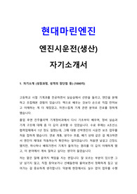 현대마린엔진 엔진시운전(생산) 직무 자기소개서