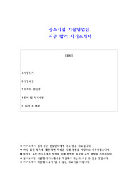 중소기업 기술영업팀 합격 자소서 (사람인 자유양식)
