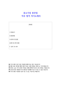 중소기업 총무팀 합격 자기소개서 (사람인 자유양식)