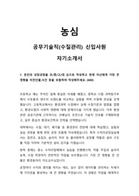 농심 공무기술직(수질관리) 자기소개서