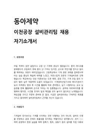 동아제약 이천공장 설비관리팀 자기소개서