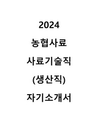 2024 농협사료 사료기술직(생산직) 합격 자기소개서
