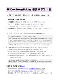 공동주택 제로에너지빌딩 인증제도 소개 및 요약