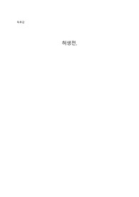 독후감_허생전