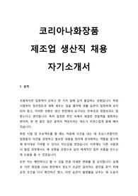 2024 코리아나화장품 생산직 합격 자기소개서