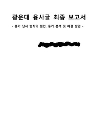 광운대_융합적사고와글쓰기_과제_최종보고서(만점, A+)