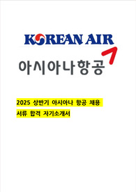 최신 2025 상반기 아시아나 항공 서류 전형 합격 자소서
