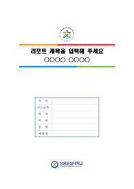 창원문성대학교 심플한 레포트 표지 및 목차 양식