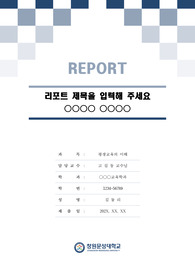 창원문성대학교 톤온톤 레포트 표지 및 목차 양식