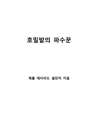 [S+ 독후감] 호밀밭의 파수꾼