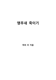 [S+ 독후감] 앵무새 죽이기