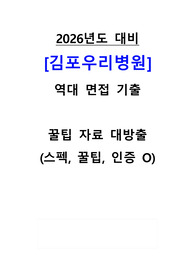 2026년도 대비 김포우리병원 신규간호사 (졸예/기졸) 역대 면접 기출 자료, 꿀팁, 인증ㅇ